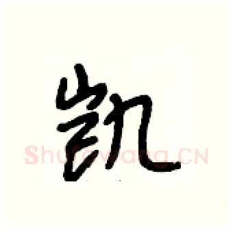 凯硬笔行书写法,摘自段相林硬笔书法字帖
