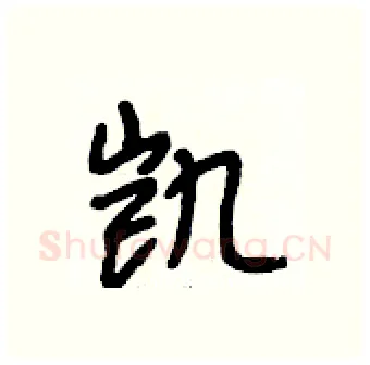 凯硬笔行书写法,摘自段相林硬笔书法字帖