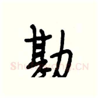 勘硬笔行书写法,摘自段相林硬笔书法字帖