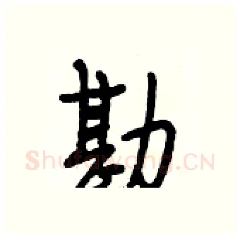 勘硬笔行书写法,摘自段相林硬笔书法字帖