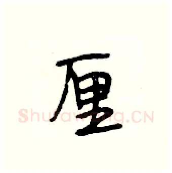 厘硬笔行书写法,摘自段相林硬笔书法字帖