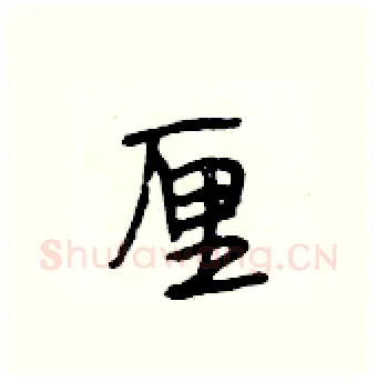 厘硬笔行书写法,摘自段相林硬笔书法字帖