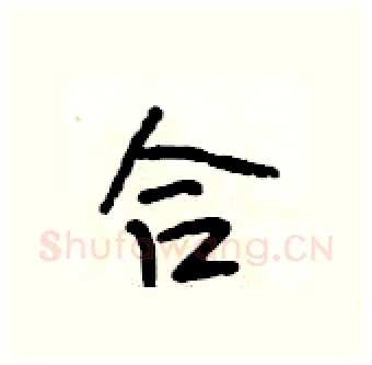 合硬笔行书写法,摘自段相林硬笔书法字帖