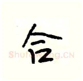 合硬笔行书写法,摘自段相林硬笔书法字帖