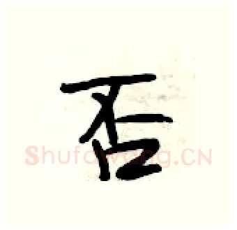 否硬笔行书写法,摘自段相林硬笔书法字帖