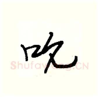 吮硬笔行书写法,摘自段相林硬笔书法字帖