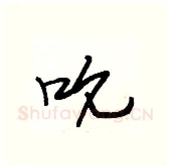 吮硬笔行书写法,摘自段相林硬笔书法字帖