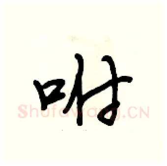 咐硬笔行书写法,摘自段相林硬笔书法字帖