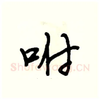 咐硬笔行书写法,摘自段相林硬笔书法字帖