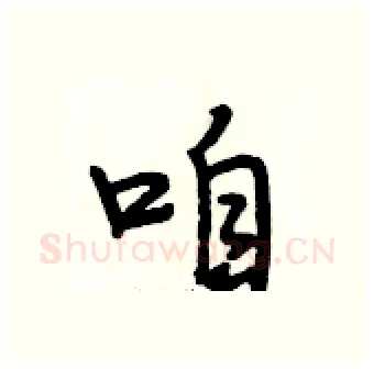 咱硬笔行书写法,摘自段相林硬笔书法字帖