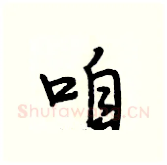 咱硬笔行书写法,摘自段相林硬笔书法字帖