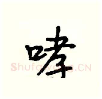 哮硬笔行书写法,摘自段相林硬笔书法字帖