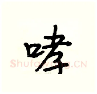 哮硬笔行书写法,摘自段相林硬笔书法字帖
