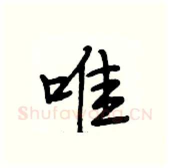 唯硬笔行书写法,摘自段相林硬笔书法字帖