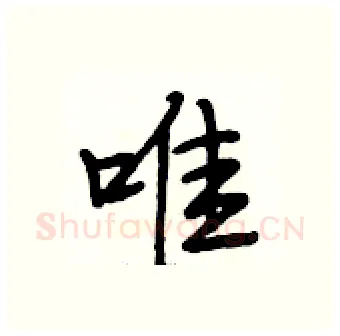 唯硬笔行书写法,摘自段相林硬笔书法字帖