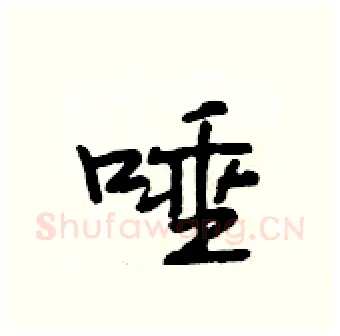 唾硬笔行书写法,摘自段相林硬笔书法字帖