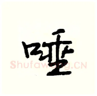 唾硬笔行书写法,摘自段相林硬笔书法字帖