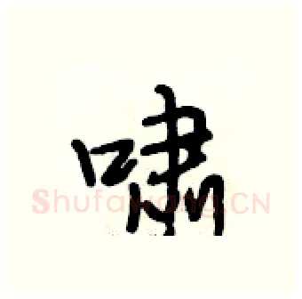 啸硬笔行书写法,摘自段相林硬笔书法字帖