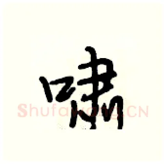 啸硬笔行书写法,摘自段相林硬笔书法字帖