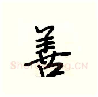 善硬笔行书写法,摘自段相林硬笔书法字帖