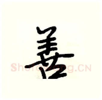 善硬笔行书写法,摘自段相林硬笔书法字帖