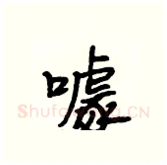 噱硬笔行书写法,摘自段相林硬笔书法字帖