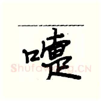 嚏硬笔行书写法,摘自段相林硬笔书法字帖