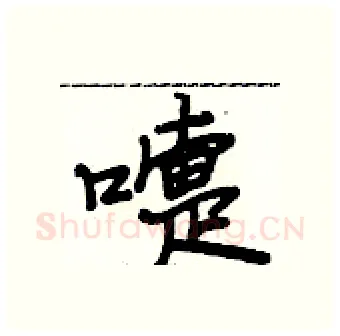 嚏硬笔行书写法,摘自段相林硬笔书法字帖