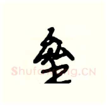 垒硬笔行书写法,摘自段相林硬笔书法字帖