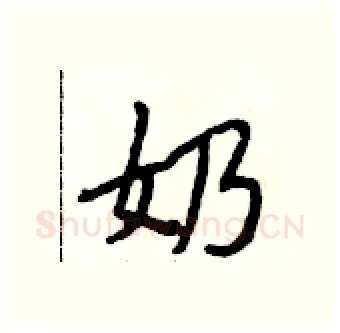 奶硬笔行书写法,摘自段相林硬笔书法字帖