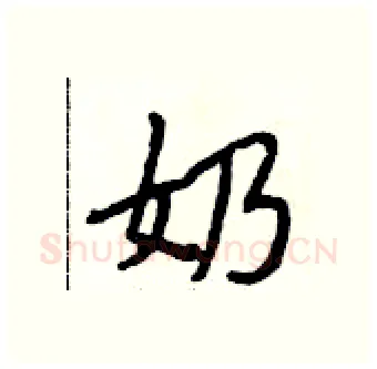 奶硬笔行书写法,摘自段相林硬笔书法字帖