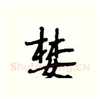 婪硬笔行书写法,摘自段相林硬笔书法字帖