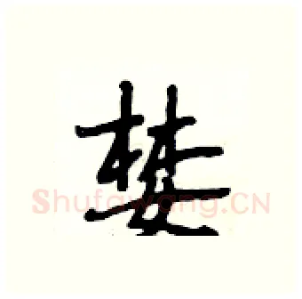 婪硬笔行书写法,摘自段相林硬笔书法字帖