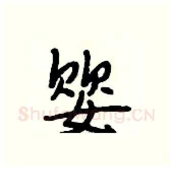 婴硬笔行书写法,摘自段相林硬笔书法字帖