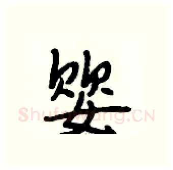 婴硬笔行书写法,摘自段相林硬笔书法字帖