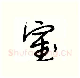 室硬笔行书写法,摘自段相林硬笔书法字帖