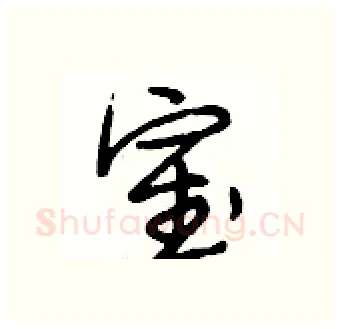 室硬笔行书写法,摘自段相林硬笔书法字帖