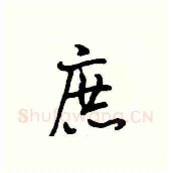 庶硬笔行书写法,摘自段相林硬笔书法字帖