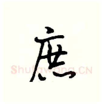 庶硬笔行书写法,摘自段相林硬笔书法字帖