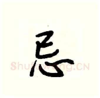 忌硬笔行书写法,摘自段相林硬笔书法字帖