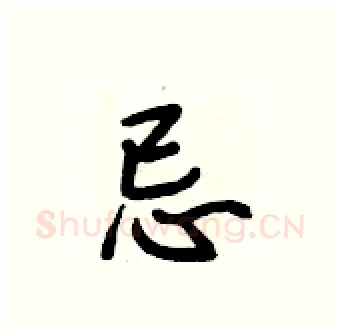忌硬笔行书写法,摘自段相林硬笔书法字帖
