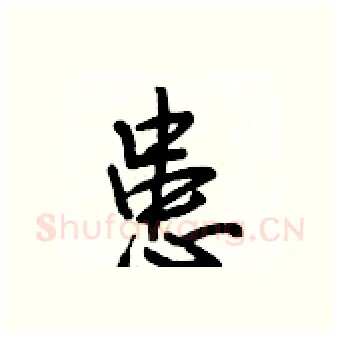 患硬笔行书写法,摘自段相林硬笔书法字帖