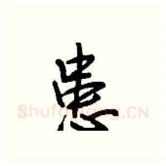 患硬笔行书写法,摘自段相林硬笔书法字帖