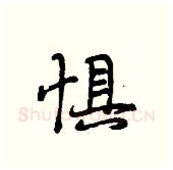 惧硬笔行书写法,摘自段相林硬笔书法字帖