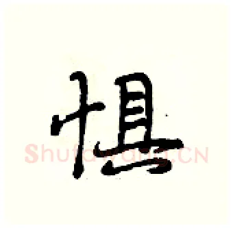 惧硬笔行书写法,摘自段相林硬笔书法字帖