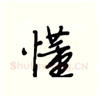 懂硬笔行书写法,摘自段相林硬笔书法字帖