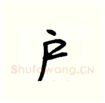 户硬笔行书写法,摘自段相林硬笔书法字帖