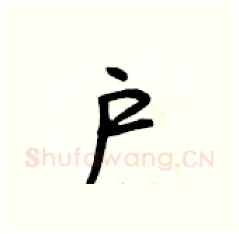 户硬笔行书写法,摘自段相林硬笔书法字帖