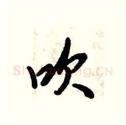 吹硬笔行书写法,摘自倪伟林硬笔书法字帖