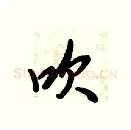 吹硬笔行书写法,摘自倪伟林硬笔书法字帖